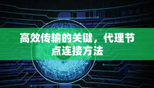 高效传输的关键，代理节点连接方法