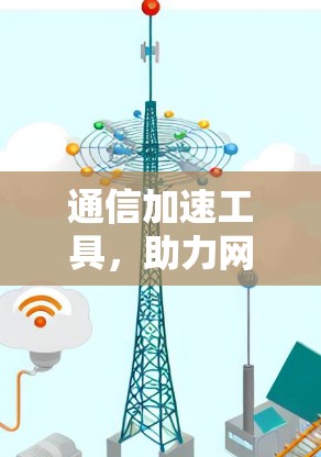 通信加速工具，助力网络高效传输