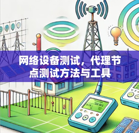 网络设备测试，代理节点测试方法与工具