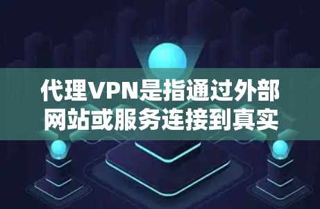 代理VPN是指通过外部网站或服务连接到真实VPN服务器，以提供安全、可靠的信息传输服务。以下是关于代理VPN排行榜的详细分析