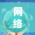网络路由，路由协议的全貌与应用