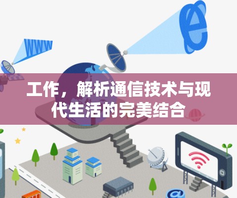 工作，解析通信技术与现代生活的完美结合