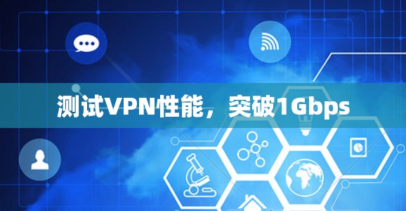 测试VPN性能，突破1Gbps