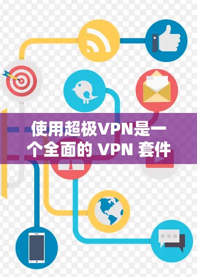 使用超极VPN是一个全面的 VPN 套件，包括多设备连接、端口管理、身份认证和安全功能等。以下是一个简洁的使用指南，帮助你轻松高效地使用超极VPN
