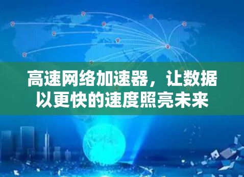 高速网络加速器，让数据以更快的速度照亮未来
