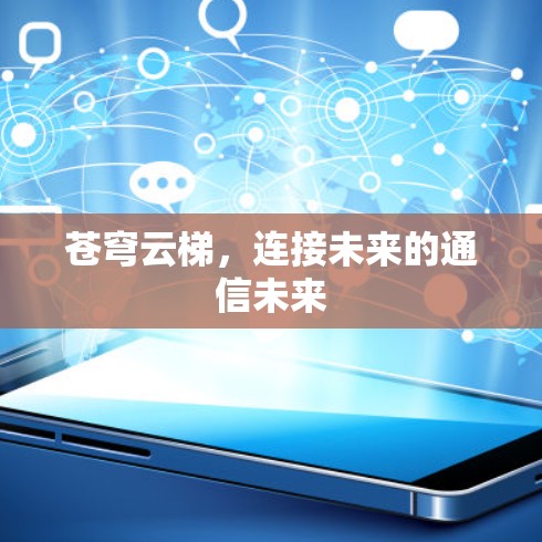 苍穹云梯，连接未来的通信未来