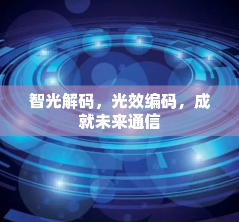 智光解码，光效编码，成就未来通信