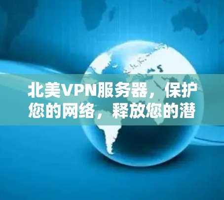 北美VPN服务器，保护您的网络，释放您的潜力
