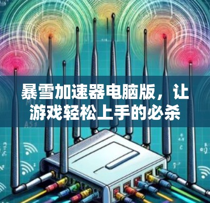 暴雪加速器电脑版，让游戏轻松上手的必杀技
