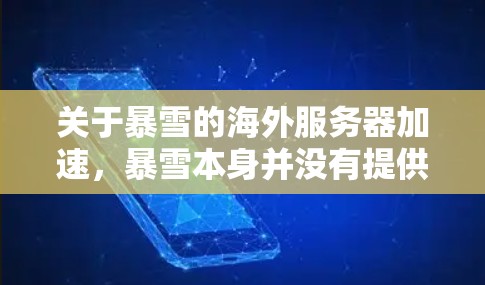 关于暴雪的海外服务器加速，暴雪本身并没有提供加速服务，他们的服务器通常需要稳定的网络和高带宽来提供良好的用户体验。以下是关于如何提升暴雪服务器性能的一些常见建议