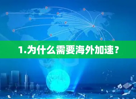 1.为什么需要海外加速？