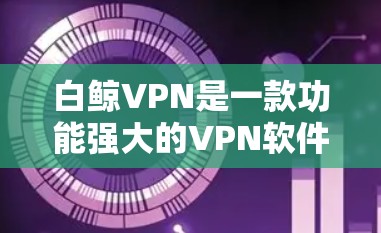 白鲸VPN是一款功能强大的VPN软件，您可以尝试以下方法来优化游戏加速，并在低延迟的网络环境中使用白鲸VPN