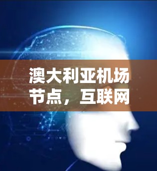 澳大利亚机场节点，互联网网络基础设施的创新与挑战