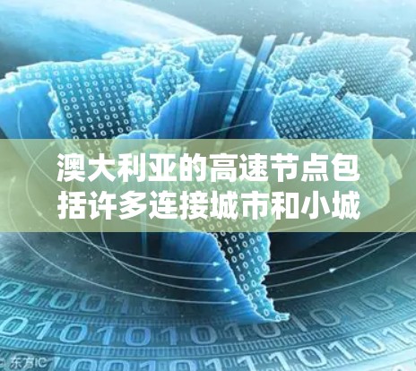 澳大利亚的高速节点包括许多连接城市和小城的高速公路，这些节点是澳大利亚高速公路网络的重要组成部分，促进了城市之间的交通联系和经济发展。以下是一些主要的高速节点