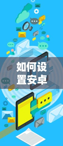 如何设置安卓手机网络加速功能