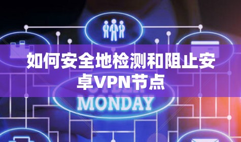 如何安全地检测和阻止安卓VPN节点