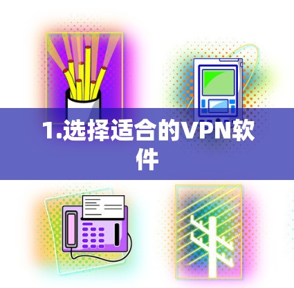 1.选择适合的VPN软件