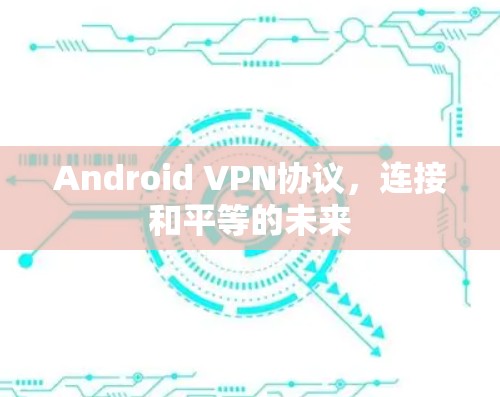 Android VPN协议，连接和平等的未来