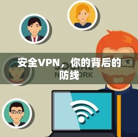 安全VPN，你的背后的防线