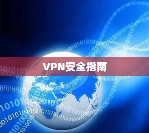 VPN安全指南