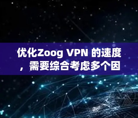优化Zoog VPN 的速度，需要综合考虑多个因素。以下是一些详细的步骤和方法，帮助您优化VPN的性能