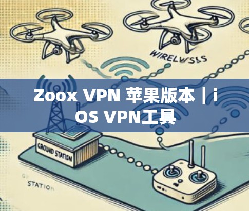 Zoox VPN 苹果版本｜iOS VPN工具
