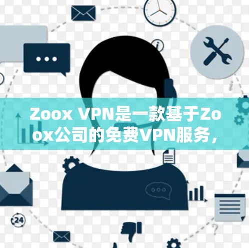 Zoox VPN是一款基于Zoox公司的免费VPN服务，旨在提供安全性、可靠性和灵活性的VPN体验。以下是关于其免费VPN功能的详细分析