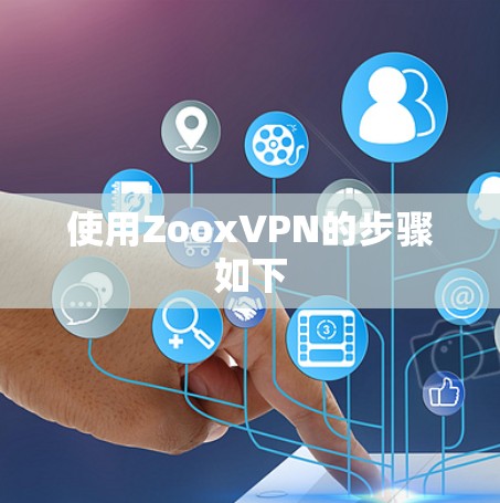 使用ZooxVPN的步骤如下
