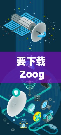 要下载 Zoog VPN客户端，步骤如下