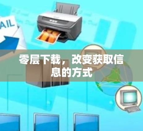 零层下载，改变获取信息的方式