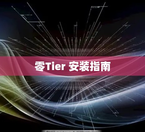零Tier 安装指南