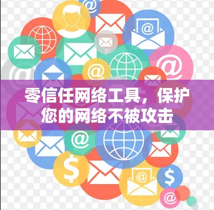 零信任网络工具，保护您的网络不被攻击