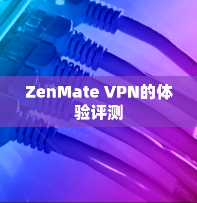 ZenMate VPN的体验评测