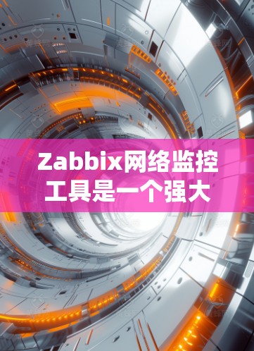 Zabbix网络监控工具是一个强大的网络监控和管理工具，适用于监控和管理网络设备。以下是详细的使用步骤和功能说明