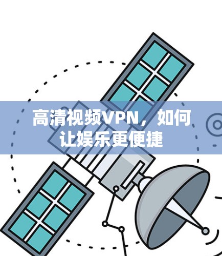高清视频VPN，如何让娱乐更便捷