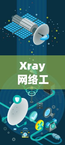 Xray网络工具，从X射线到物流自动化