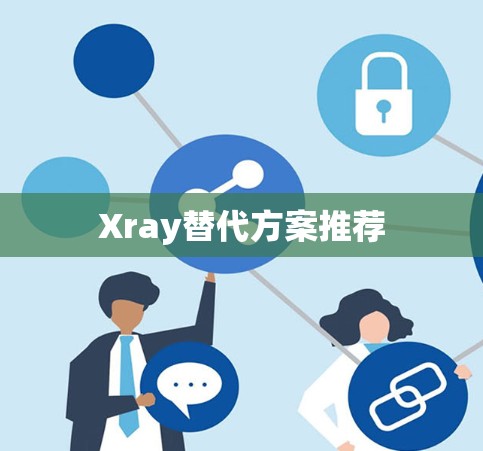 Xray替代方案推荐