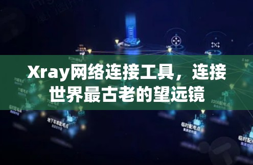Xray网络连接工具，连接世界最古老的望远镜