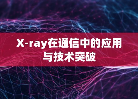 X-ray在通信中的应用与技术突破