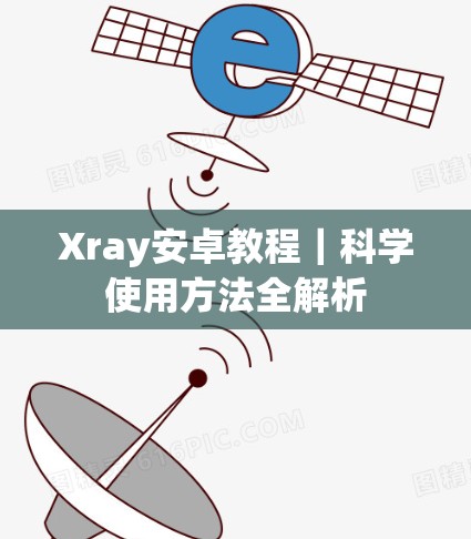 Xray安卓教程｜科学使用方法全解析
