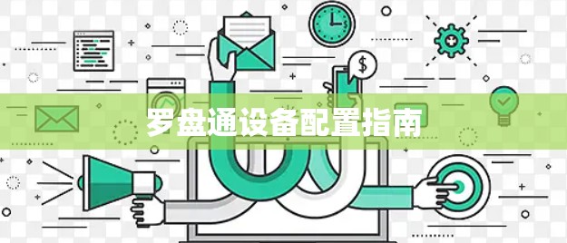 罗盘通设备配置指南