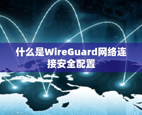 什么是WireGuard网络连接安全配置