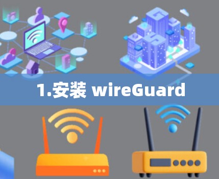 1.安装 wireGuard