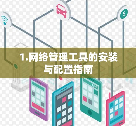 1.网络管理工具的安装与配置指南