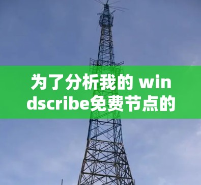 为了分析我的 windscribe免费节点的线路和测试网络连接的稳定性，我将按照以下步骤进行