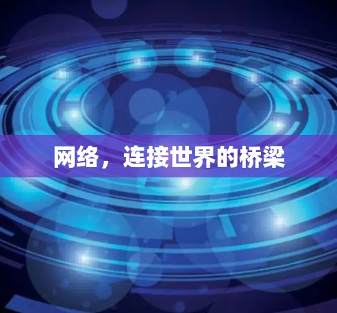 网络，连接世界的桥梁