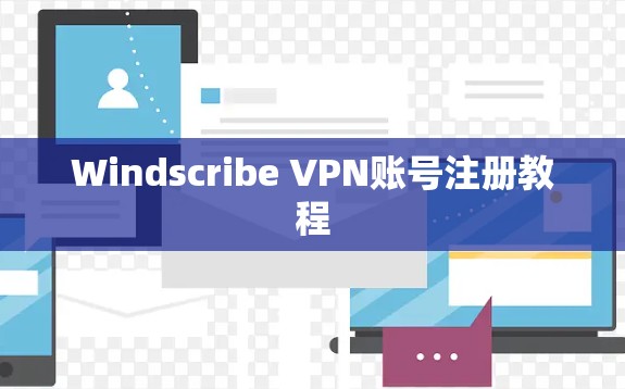 Windscribe VPN账号注册教程