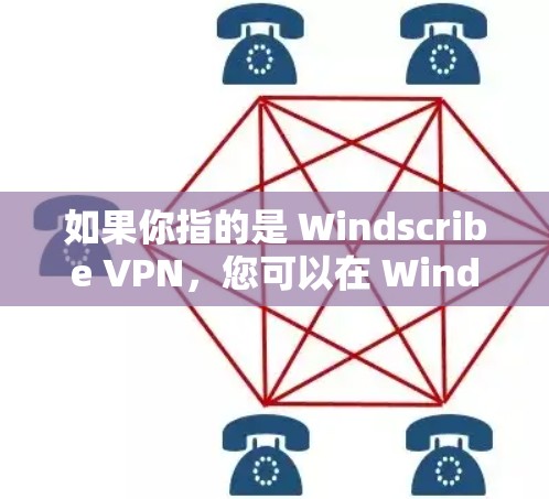 如果你指的是 Windscribe VPN，您可以在 Windows 1 或 XP 以上版本中找到它。以下是安装和使用 Windscribe VPN 的步骤