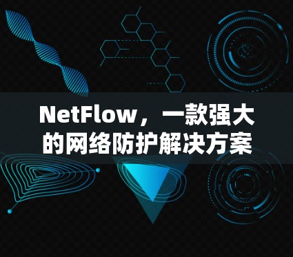 NetFlow，一款强大的网络防护解决方案