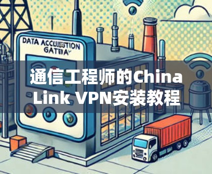 通信工程师的ChinaLink VPN安装教程